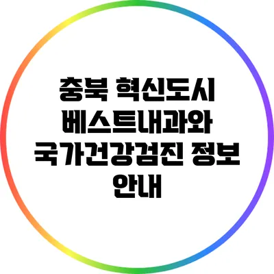 충북 혁신도시 베스트내과와 국가건강검진 정보 안내