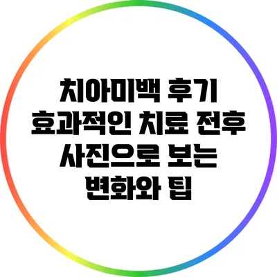 치아미백 후기: 효과적인 치료 전후 사진으로 보는 변화와 팁