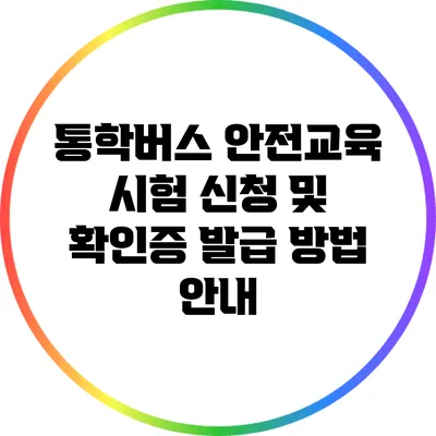 통학버스 안전교육 시험 신청 및 확인증 발급 방법 안내