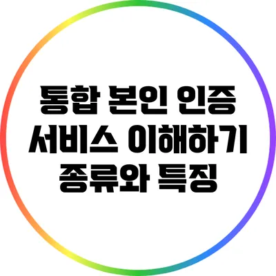 통합 본인 인증 서비스 이해하기: 종류와 특징