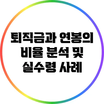 퇴직금과 연봉의 비율 분석 및 실수령 사례