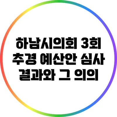 하남시의회 3회 추경 예산안 심사 결과와 그 의의