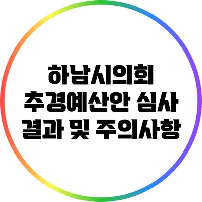 하남시의회 추경예산안 심사 결과 및 주의사항