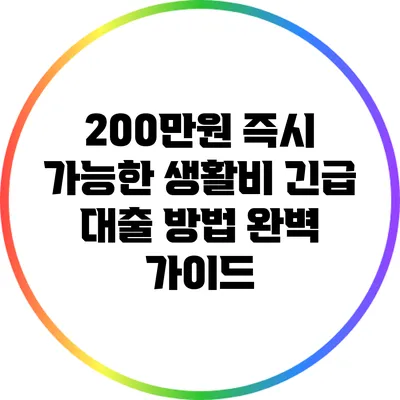 200만원 즉시 가능한 생활비 긴급 대출 방법 완벽 가이드
