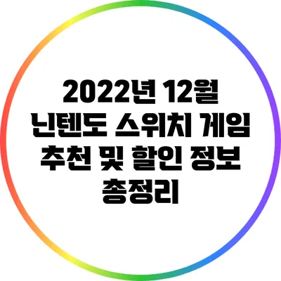 2022년 12월 닌텐도 스위치 게임 추천 및 할인 정보 총정리