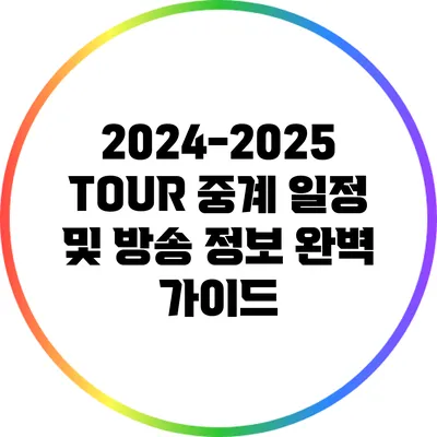 2024-2025 TOUR 중계 일정 및 방송 정보 완벽 가이드