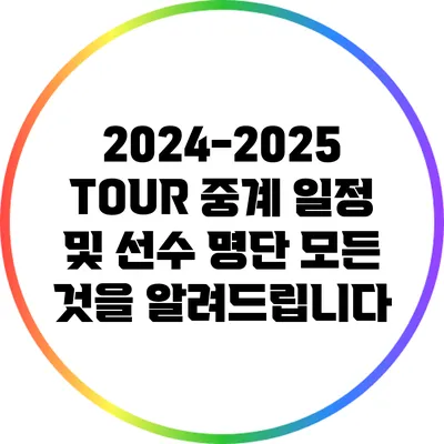 2024-2025 TOUR 중계 일정 및 선수 명단: 모든 것을 알려드립니다