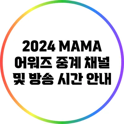 2024 MAMA 어워즈: 중계 채널 및 방송 시간 안내