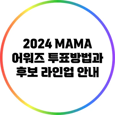 2024 MAMA 어워즈 투표방법과 후보 라인업 안내