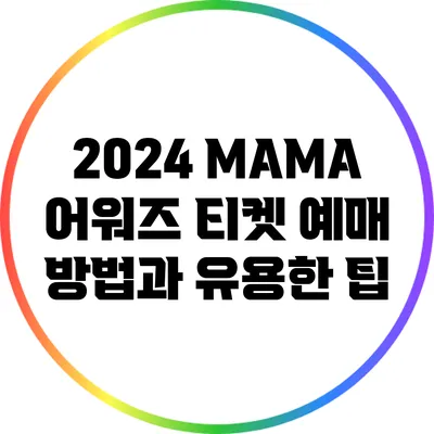 2024 MAMA 어워즈 티켓 예매 방법과 유용한 팁
