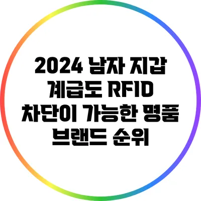2024 남자 지갑 계급도: RFID 차단이 가능한 명품 브랜드 순위