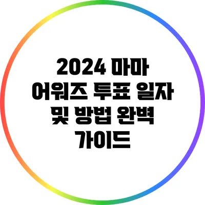 2024 마마 어워즈 투표 일자 및 방법 완벽 가이드