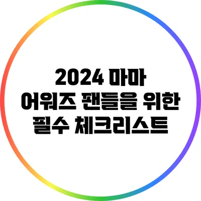 2024 마마 어워즈 팬들을 위한 필수 체크리스트