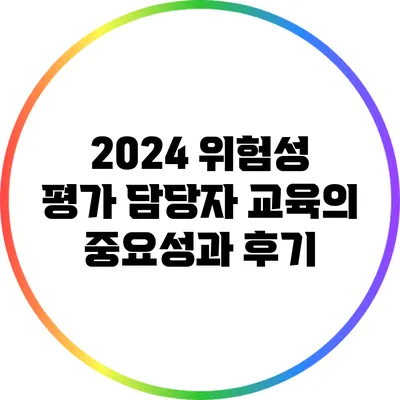 2024 위험성 평가 담당자 교육의 중요성과 후기