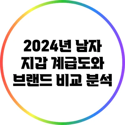 2024년 남자 지갑 계급도와 브랜드 비교 분석