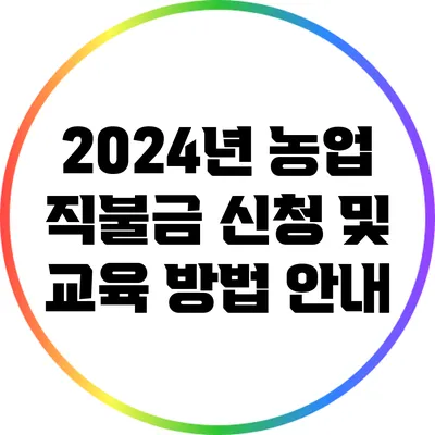 2024년 농업 직불금 신청 및 교육 방법 안내