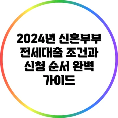 2024년 신혼부부 전세대출 조건과 신청 순서 완벽 가이드