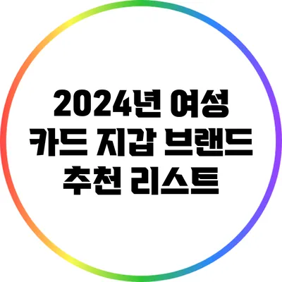 2024년 여성 카드 지갑 브랜드 추천 리스트