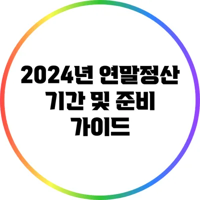 2024년 연말정산 기간 및 준비 가이드