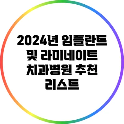 2024년 임플란트 및 라미네이트 치과병원 추천 리스트
