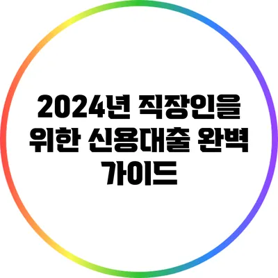 2024년 직장인을 위한 신용대출 완벽 가이드