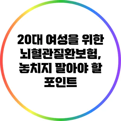 20대 여성을 위한 뇌혈관질환보험, 놓치지 말아야 할 포인트