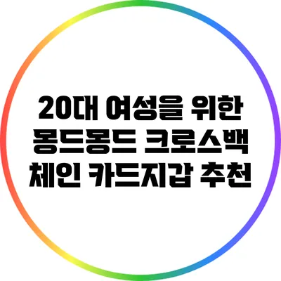 20대 여성을 위한 몽드몽드 크로스백 체인 카드지갑 추천
