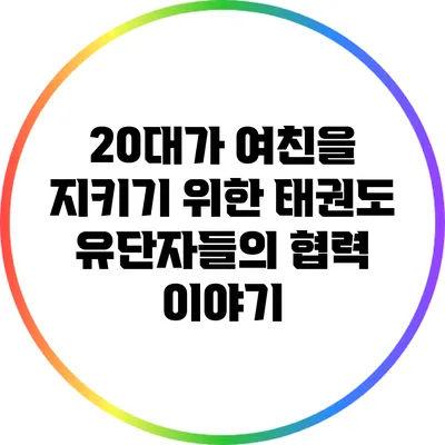 20대가 여친을 지키기 위한 태권도 유단자들의 협력 이야기