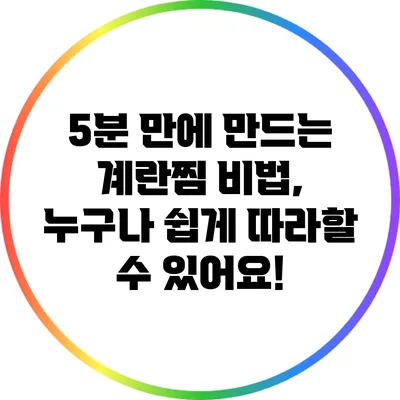 5분 만에 만드는 계란찜 비법, 누구나 쉽게 따라할 수 있어요!
