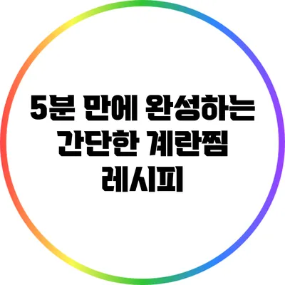 5분 만에 완성하는 간단한 계란찜 레시피