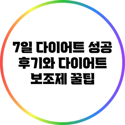 7일 다이어트 성공 후기와 다이어트 보조제 꿀팁
