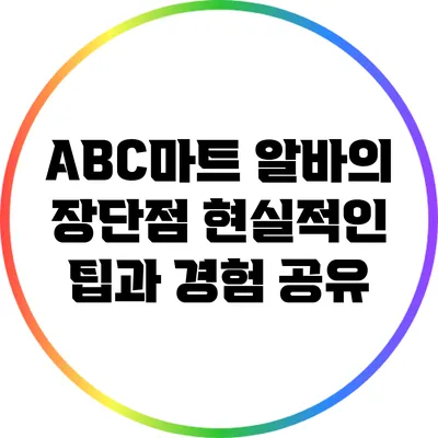 ABC마트 알바의 장단점: 현실적인 팁과 경험 공유