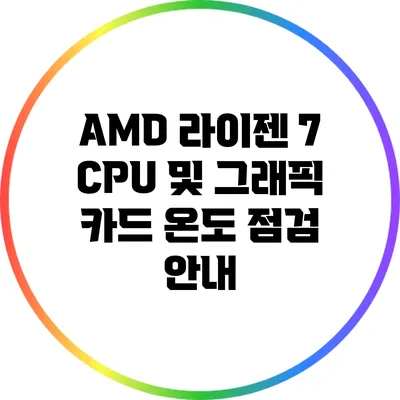 AMD 라이젠 7 CPU 및 그래픽 카드 온도 점검 안내
