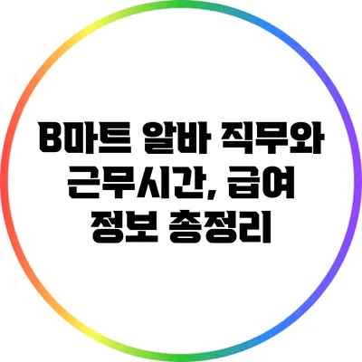B마트 알바: 직무와 근무시간, 급여 정보 총정리