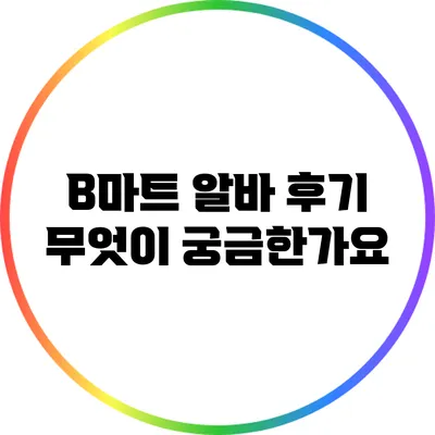 B마트 알바 후기: 무엇이 궁금한가요?