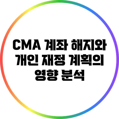 CMA 계좌 해지와 개인 재정 계획의 영향 분석