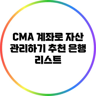 CMA 계좌로 자산 관리하기: 추천 은행 리스트