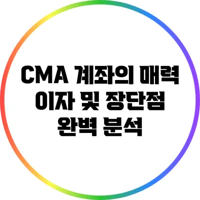 CMA 계좌의 매력: 이자 및 장단점 완벽 분석