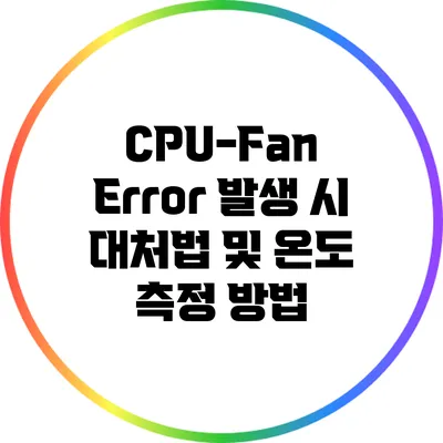 CPU-Fan Error 발생 시 대처법 및 온도 측정 방법