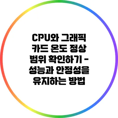CPU와 그래픽 카드 온도 정상 범위 확인하기 - 성능과 안정성을 유지하는 방법