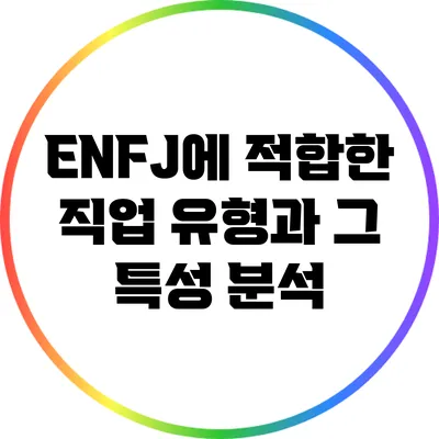 ENFJ에 적합한 직업 유형과 그 특성 분석