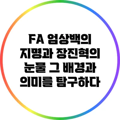 FA 엄상백의 지명과 장진혁의 눈물: 그 배경과 의미를 탐구하다