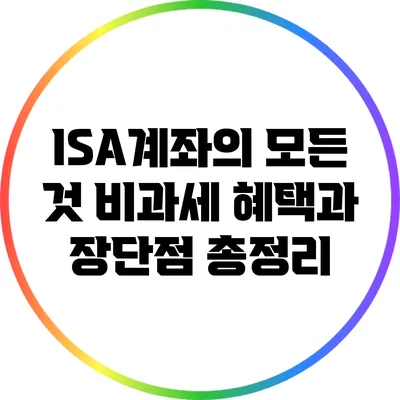 ISA계좌의 모든 것: 비과세 혜택과 장단점 총정리
