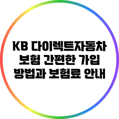 KB 다이렉트자동차 보험 간편한 가입 방법과 보험료 안내