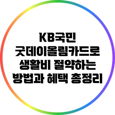 KB국민 굿데이올림카드로 생활비 절약하는 방법과 혜택 총정리