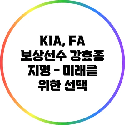 KIA, FA 보상선수 강효종 지명 - 미래를 위한 선택