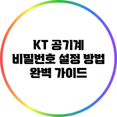 KT 공기계 비밀번호 설정 방법 완벽 가이드