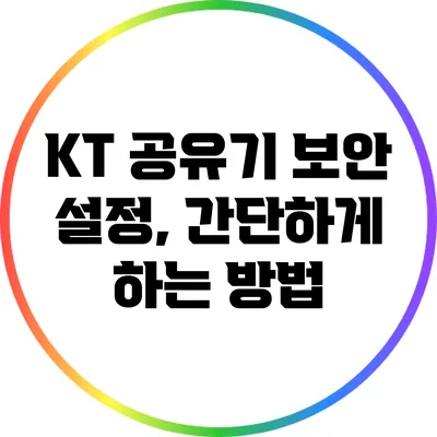 KT 공유기 보안 설정, 간단하게 하는 방법