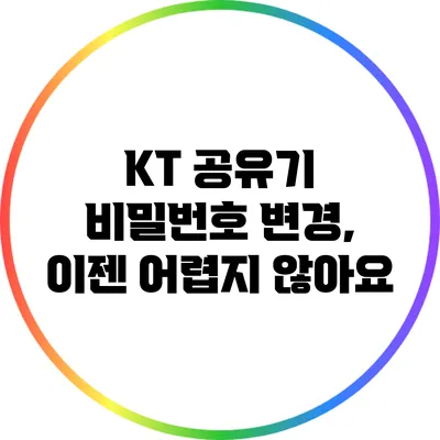 KT 공유기 비밀번호 변경, 이젠 어렵지 않아요