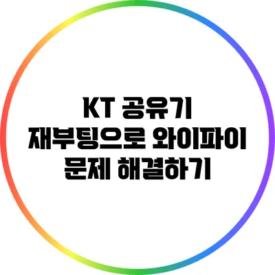 KT 공유기 재부팅으로 와이파이 문제 해결하기